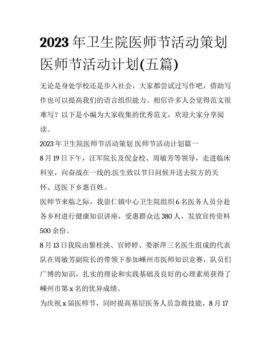 2023年卫生院医师节活动策划 医师节活动计划(五篇)_第1页
