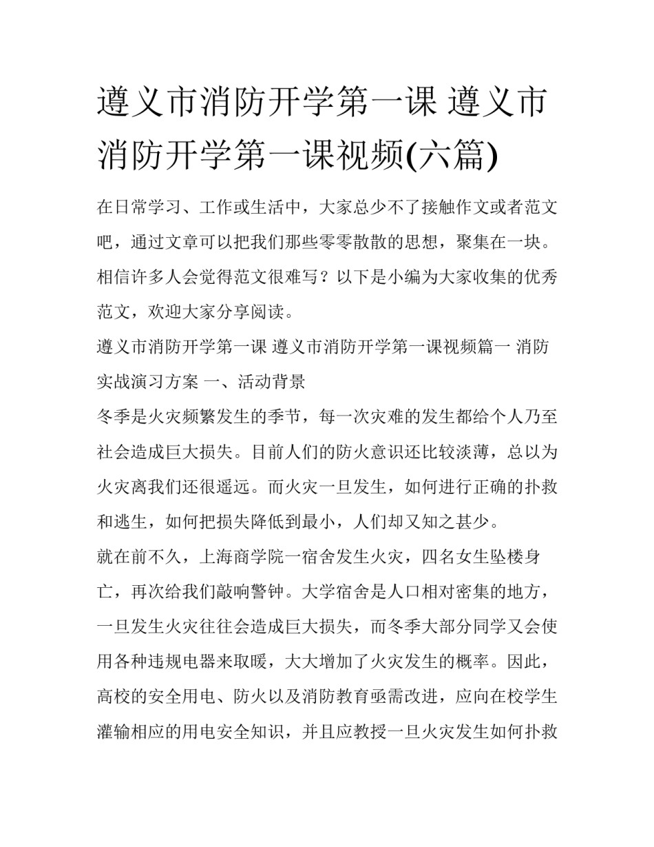 遵义市消防开学第一课 遵义市消防开学第一课视频(六篇)_第1页