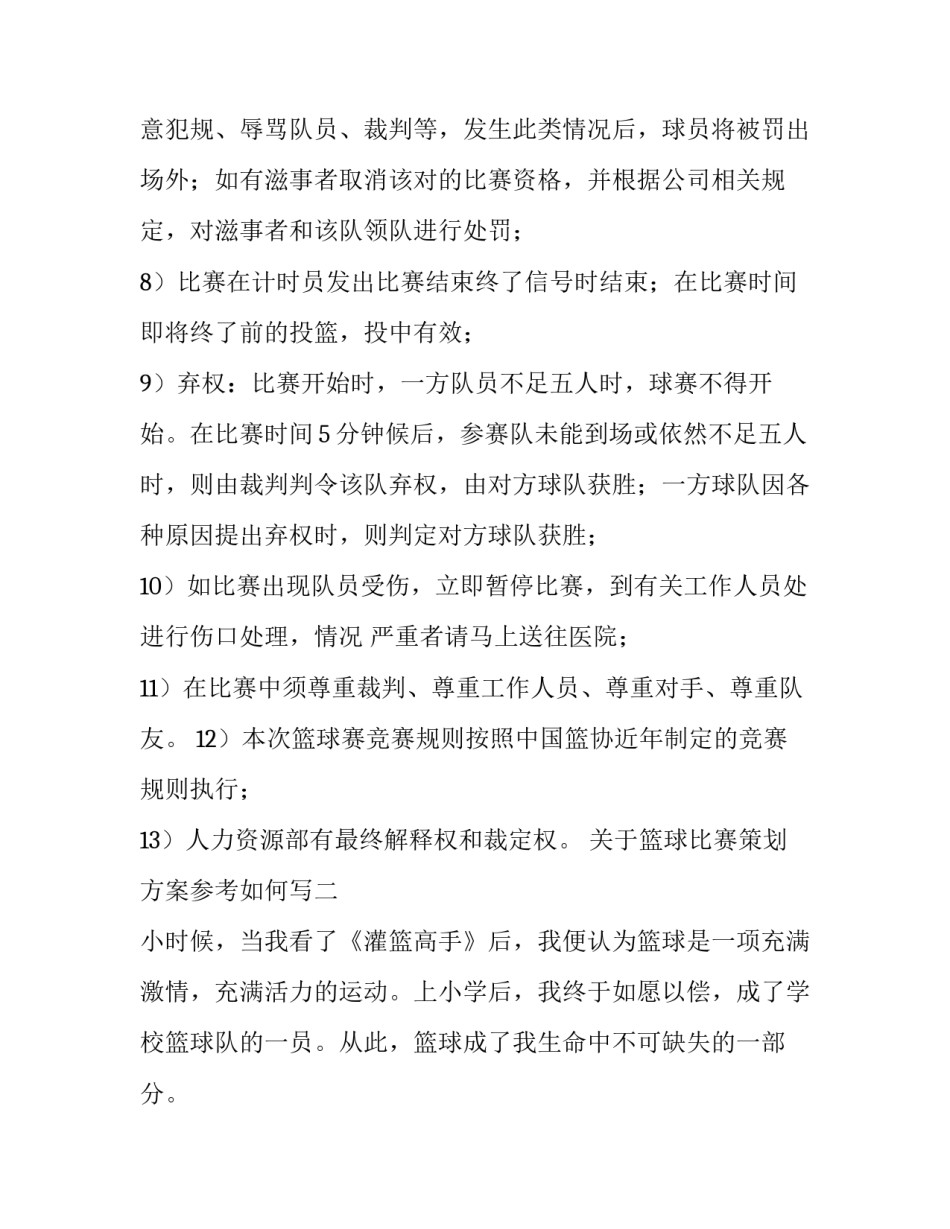 篮球比赛策划方案参考如何写 篮球比赛策划方案参考如何写好(三篇)_第2页