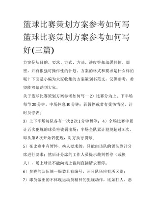 篮球比赛策划方案参考如何写 篮球比赛策划方案参考如何写好(三篇)