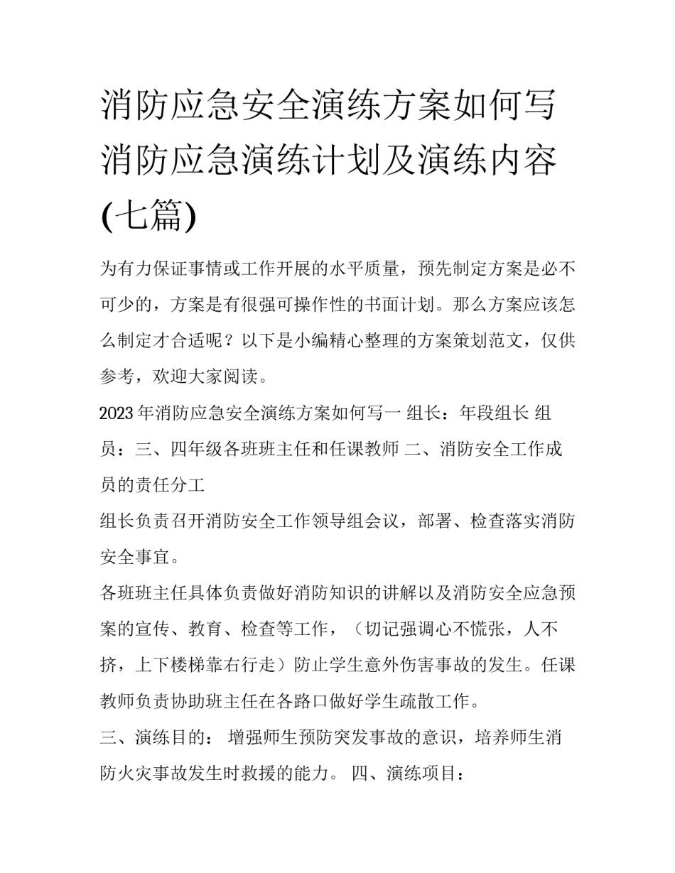 消防应急安全演练方案如何写 消防应急演练计划及演练内容(七篇)_第1页