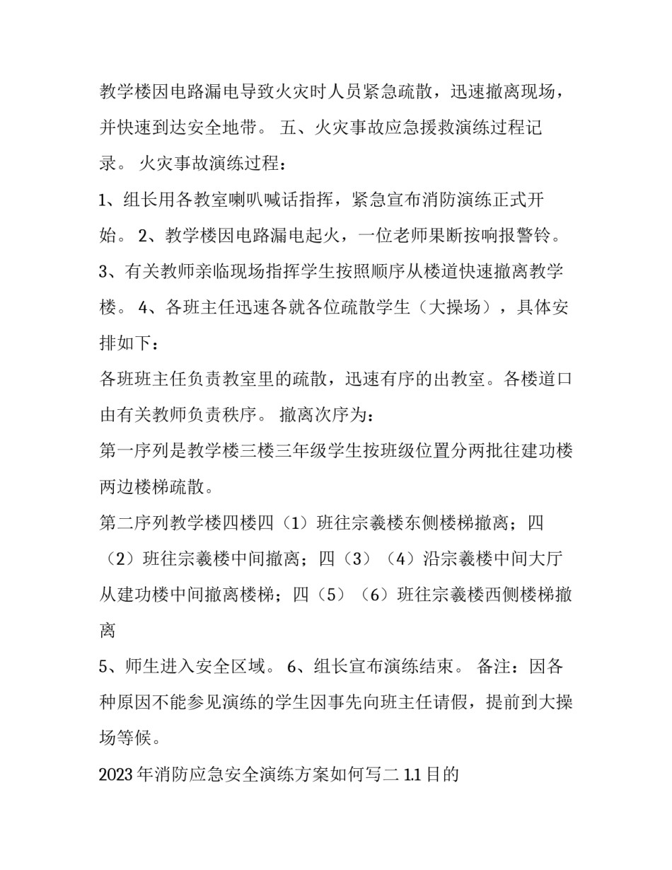 消防应急安全演练方案如何写 消防应急演练计划及演练内容(七篇)_第2页