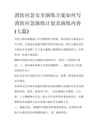 消防应急安全演练方案如何写 消防应急演练计划及演练内容(七篇)
