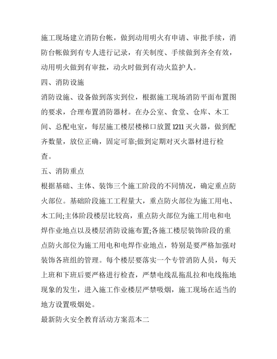 防火安全教育活动方案范本 安全防火措施方案(5篇)_第3页