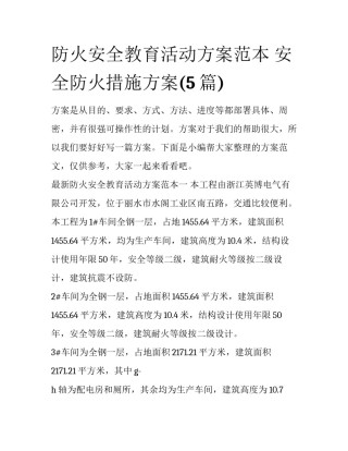 防火安全教育活动方案范本 安全防火措施方案(5篇)