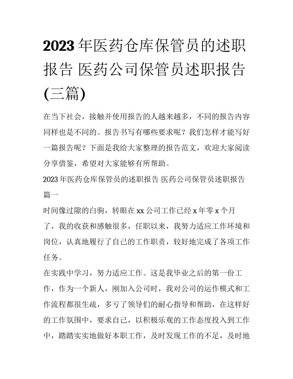 2023年医药仓库保管员的述职报告 医药公司保管员述职报告(三篇)_第1页