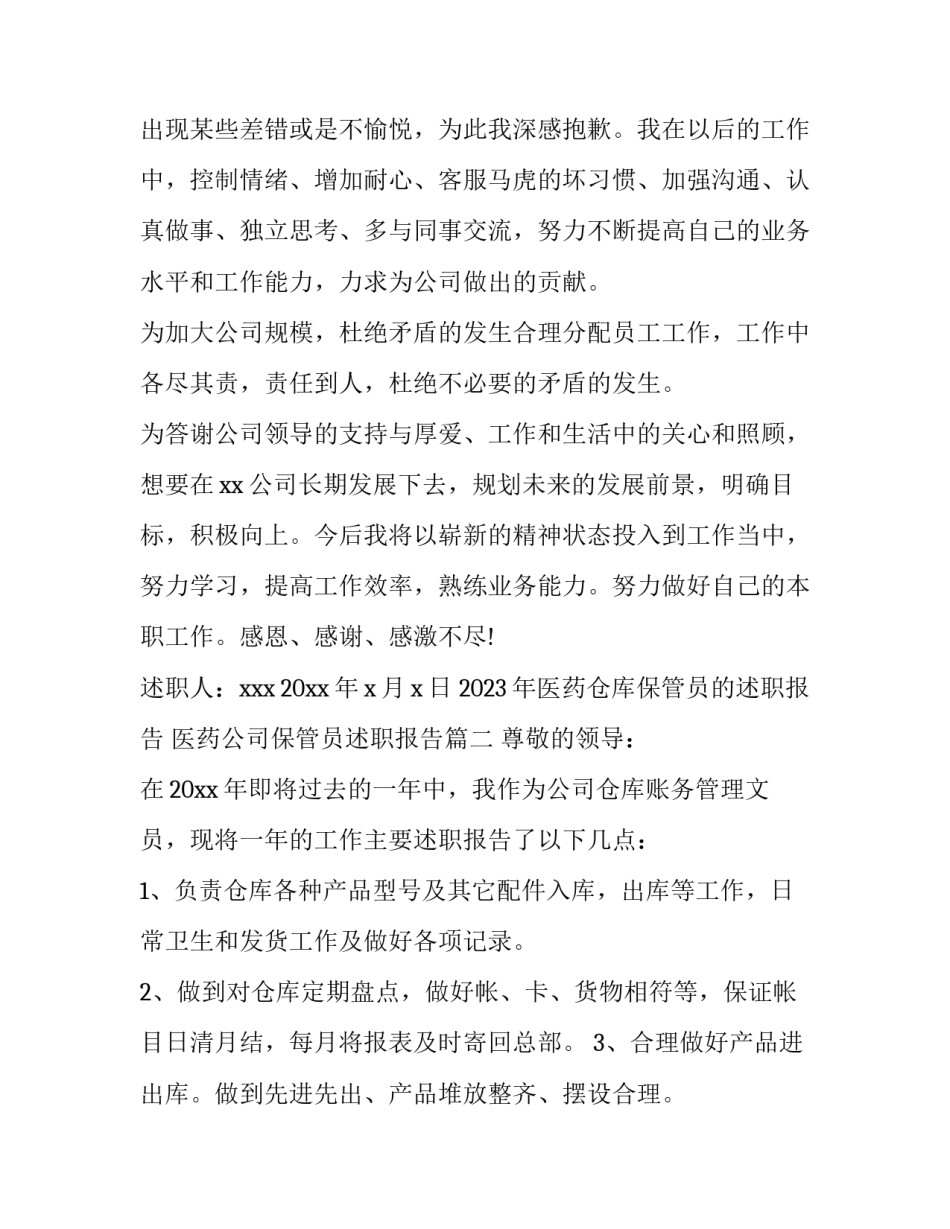 2023年医药仓库保管员的述职报告 医药公司保管员述职报告(三篇)_第3页