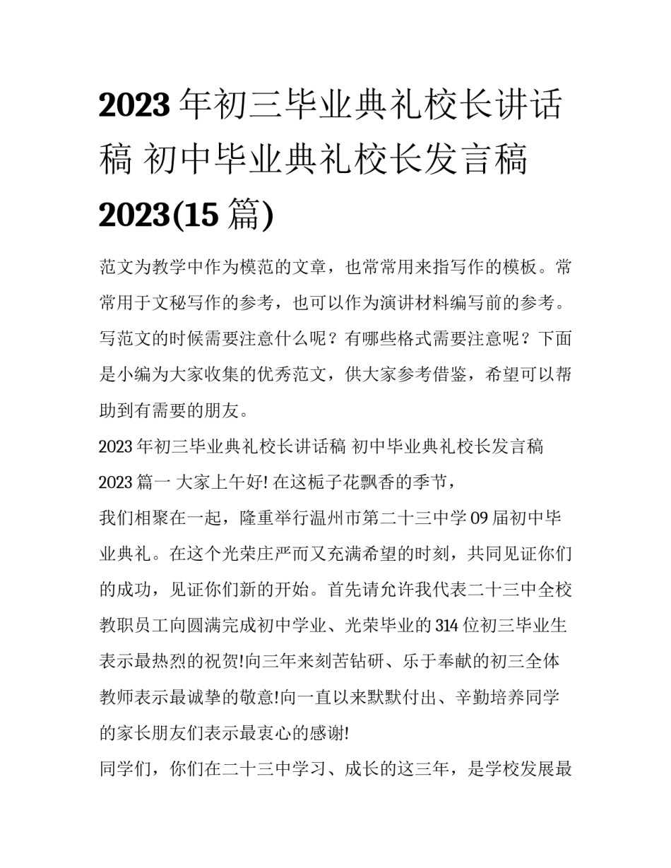 2023年初三毕业典礼校长讲话稿 初中毕业典礼校长发言稿2023(15篇)_第1页