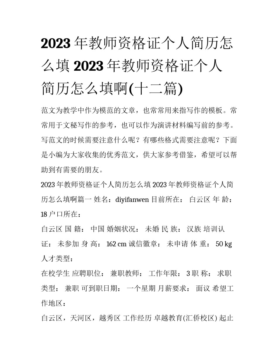 2023年教师资格证个人简历怎么填 2023年教师资格证个人简历怎么填啊(十二篇)_第1页