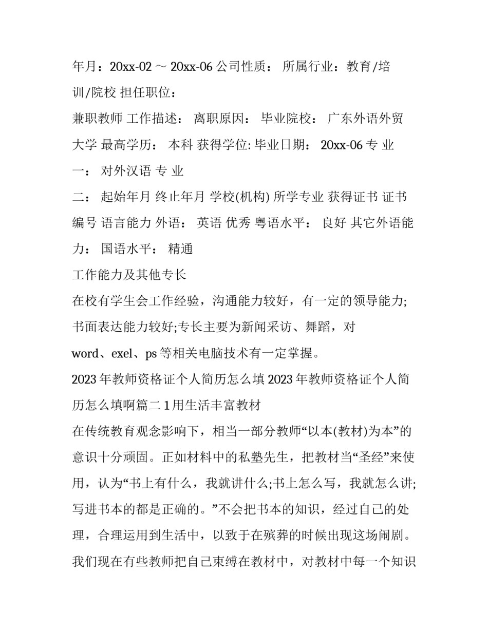 2023年教师资格证个人简历怎么填 2023年教师资格证个人简历怎么填啊(十二篇)_第2页