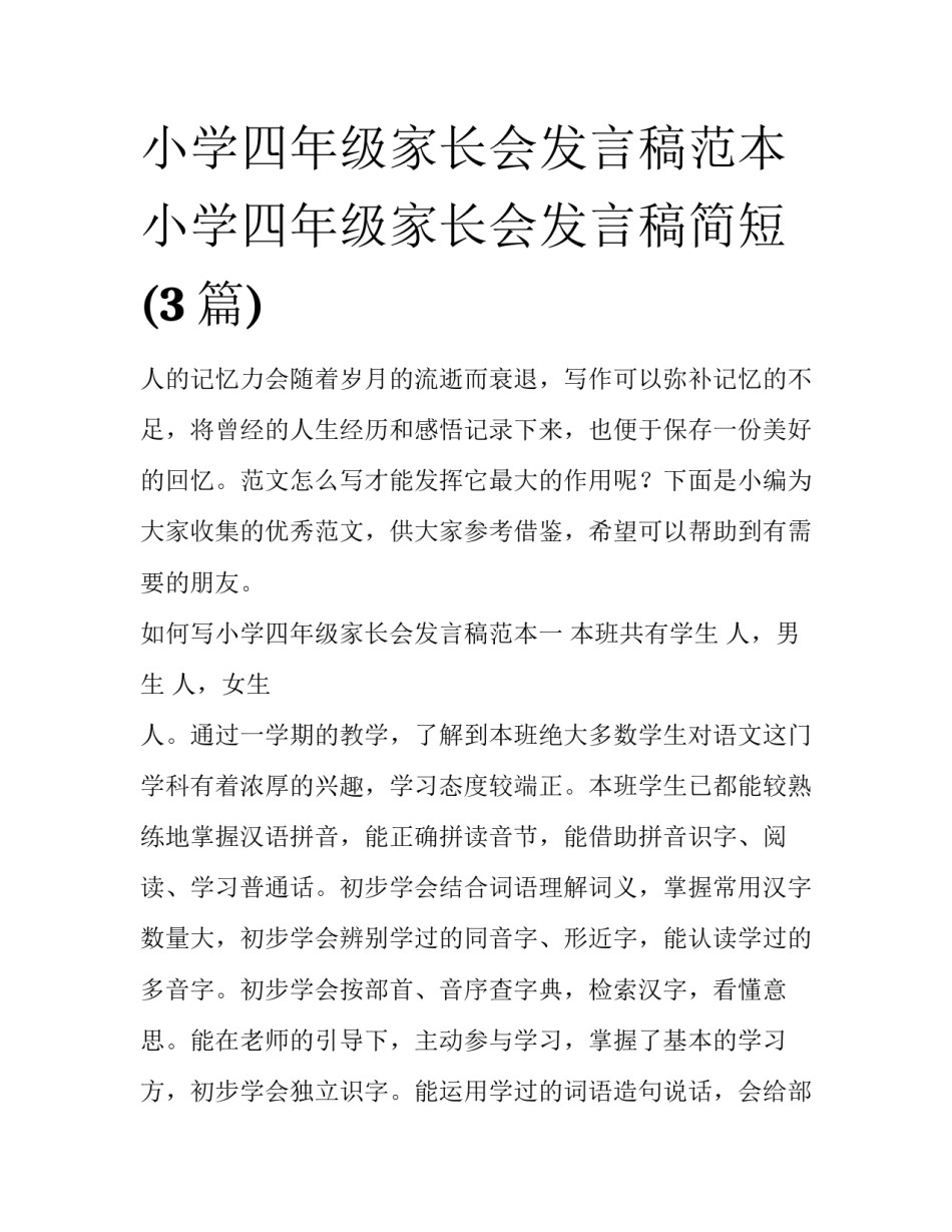 小学四年级家长会发言稿范本 小学四年级家长会发言稿简短(3篇)_第1页