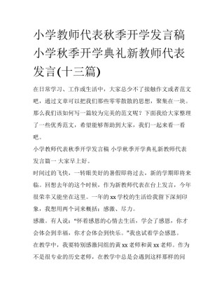 小学教师代表秋季开学发言稿 小学秋季开学典礼新教师代表发言(十三篇)