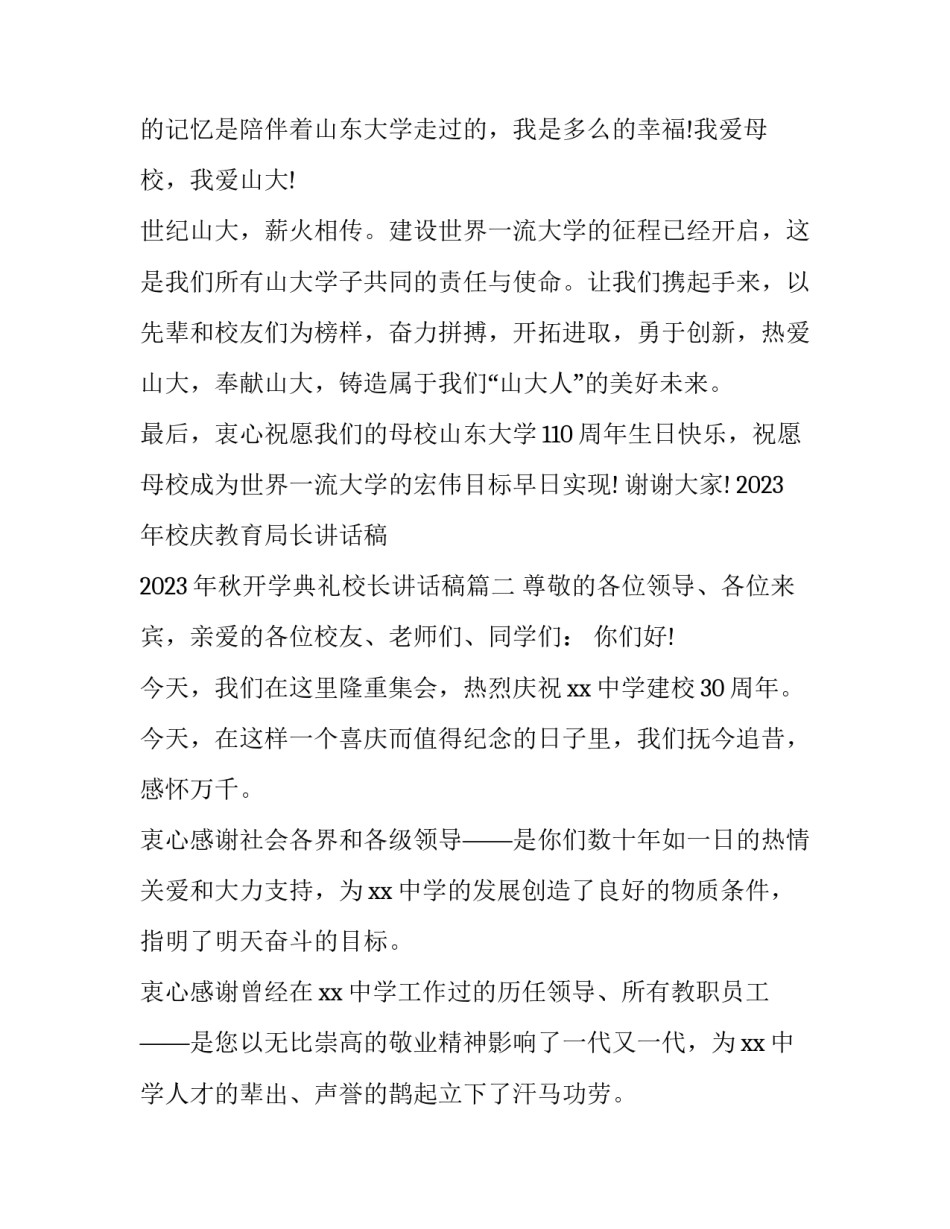 2023年校庆教育局长讲话稿 2023年秋开学典礼校长讲话稿(六篇)_第3页