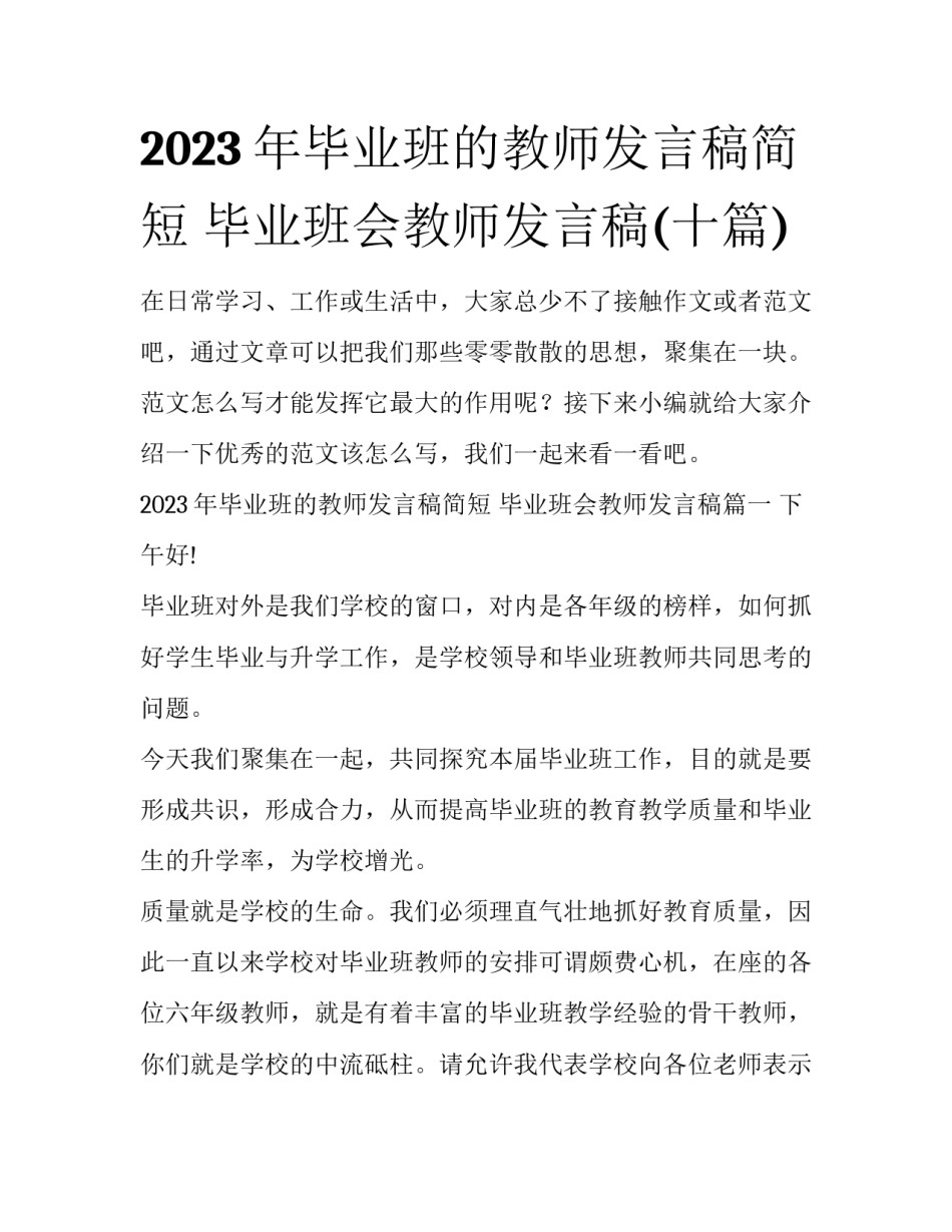 2023年毕业班的教师发言稿简短 毕业班会教师发言稿(十篇)_第1页
