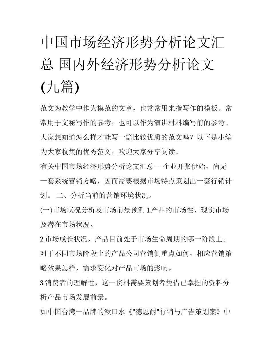 中国市场经济形势分析论文汇总 国内外经济形势分析论文(九篇)_第1页