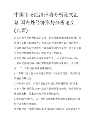 中国市场经济形势分析论文汇总 国内外经济形势分析论文(九篇)