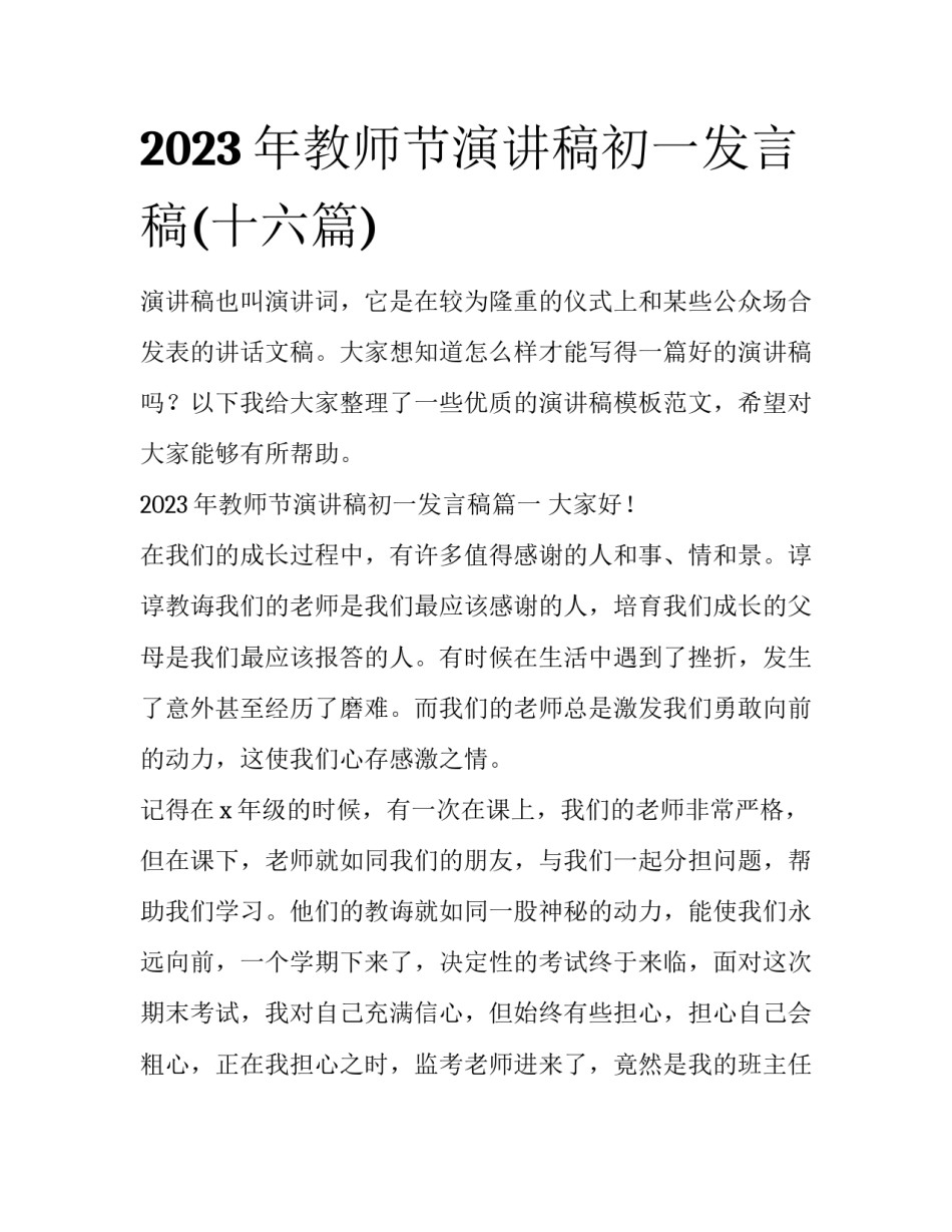 2023年教师节演讲稿初一发言稿(十六篇)_第1页
