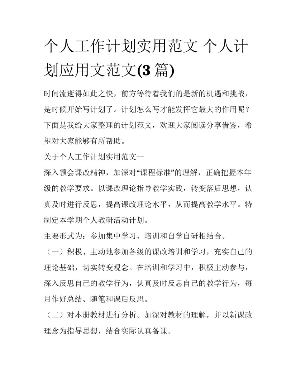 个人工作计划实用范文 个人计划应用文范文(3篇)_第1页