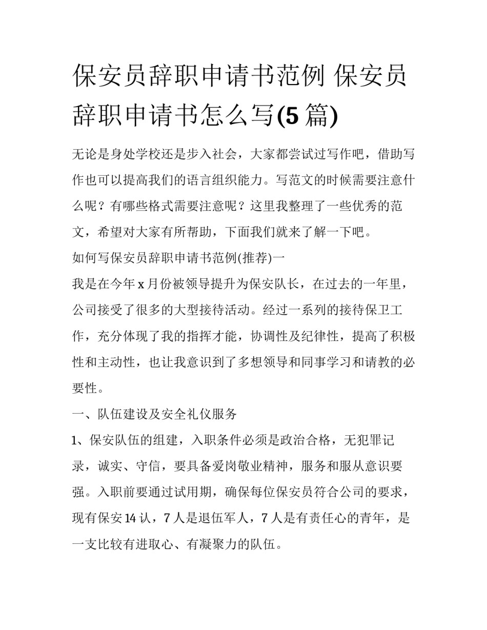 保安员辞职申请书范例 保安员辞职申请书怎么写(5篇)_第1页