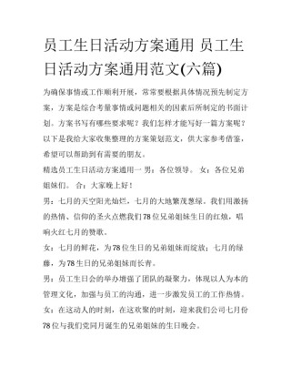 员工生日活动方案通用 员工生日活动方案通用范文(六篇)