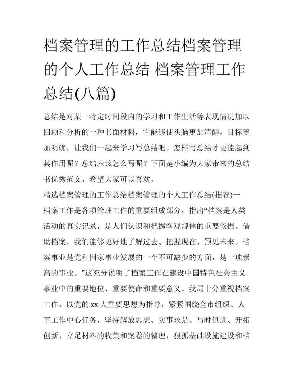 档案管理的工作总结档案管理的个人工作总结 档案管理工作总结(八篇)_第1页