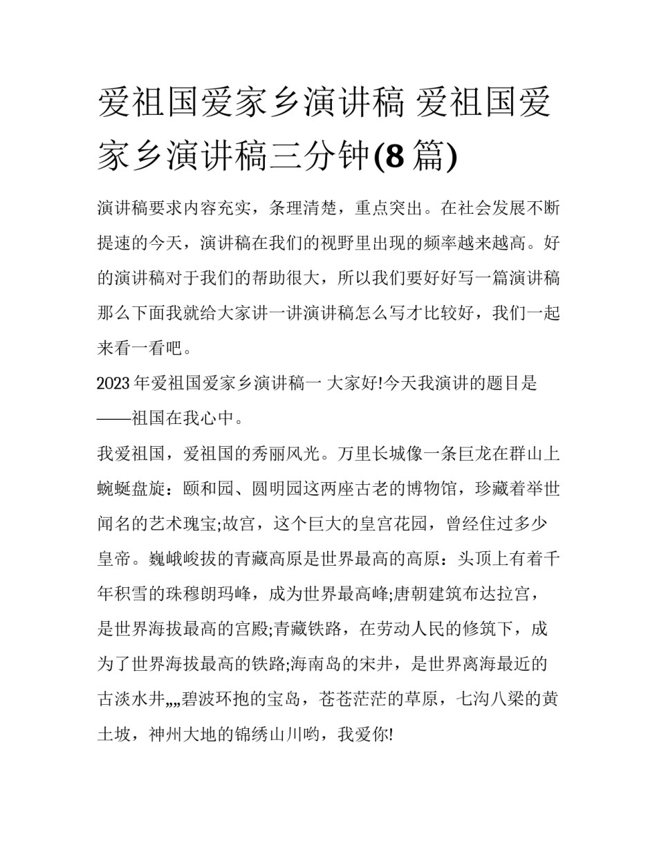 爱祖国爱家乡演讲稿 爱祖国爱家乡演讲稿三分钟(8篇)_第1页