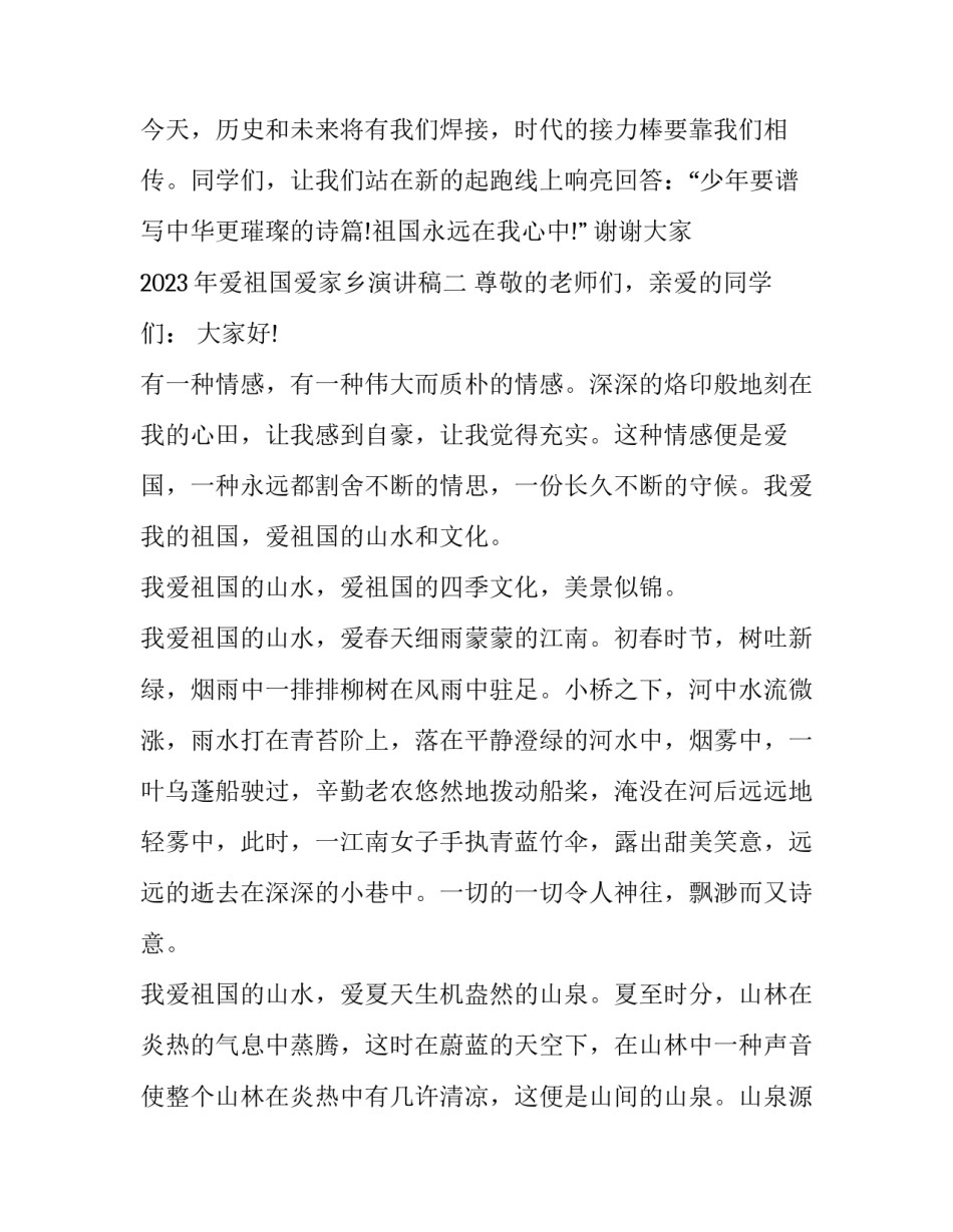 爱祖国爱家乡演讲稿 爱祖国爱家乡演讲稿三分钟(8篇)_第3页