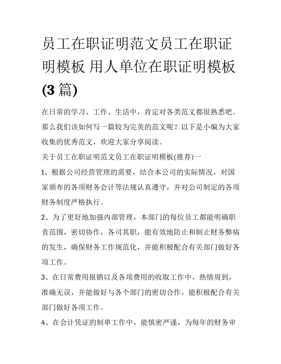 员工在职证明范文员工在职证明模板 用人单位在职证明模板(3篇)_第1页