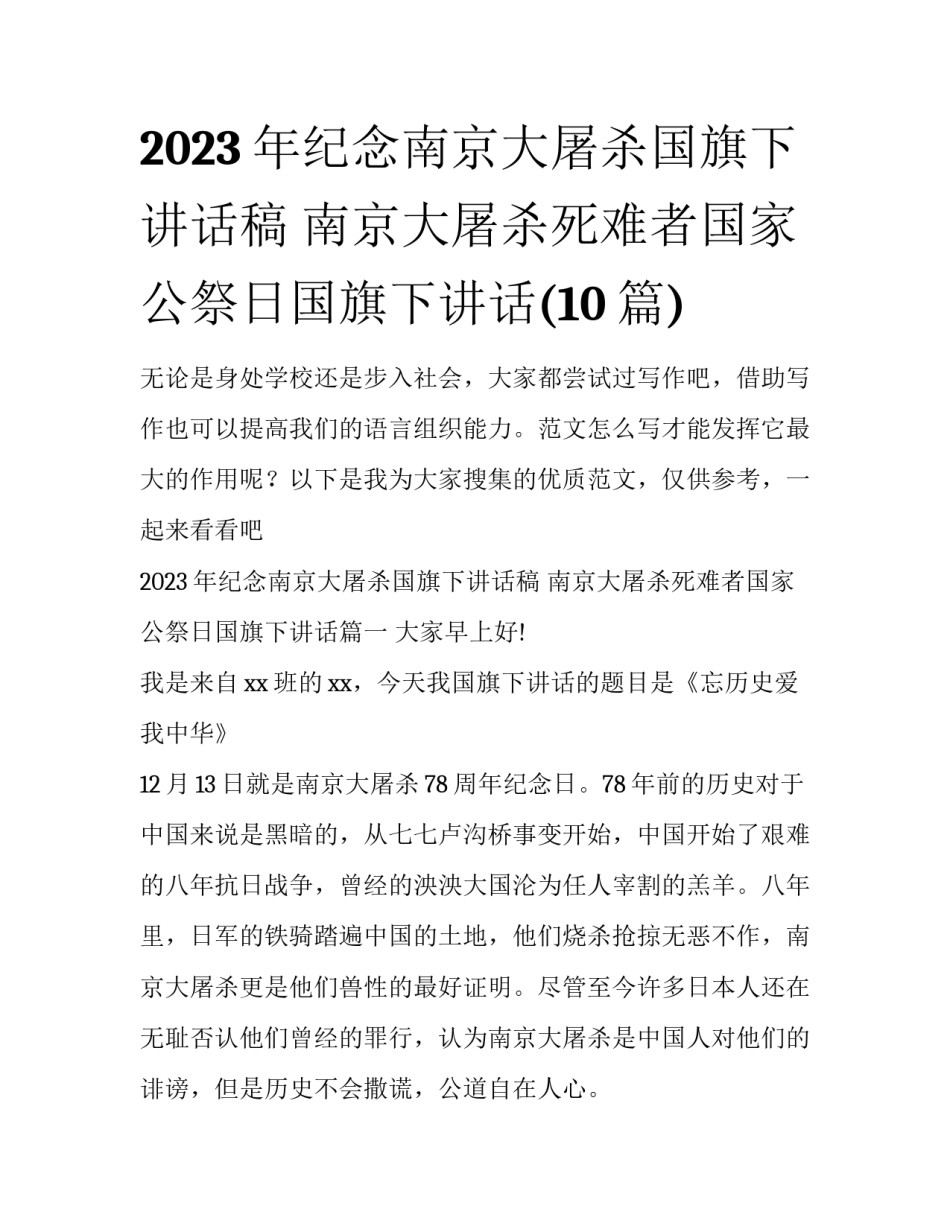 2023年纪念南京大屠杀国旗下讲话稿 南京大屠杀死难者国家公祭日国旗下讲话(10篇)_第1页