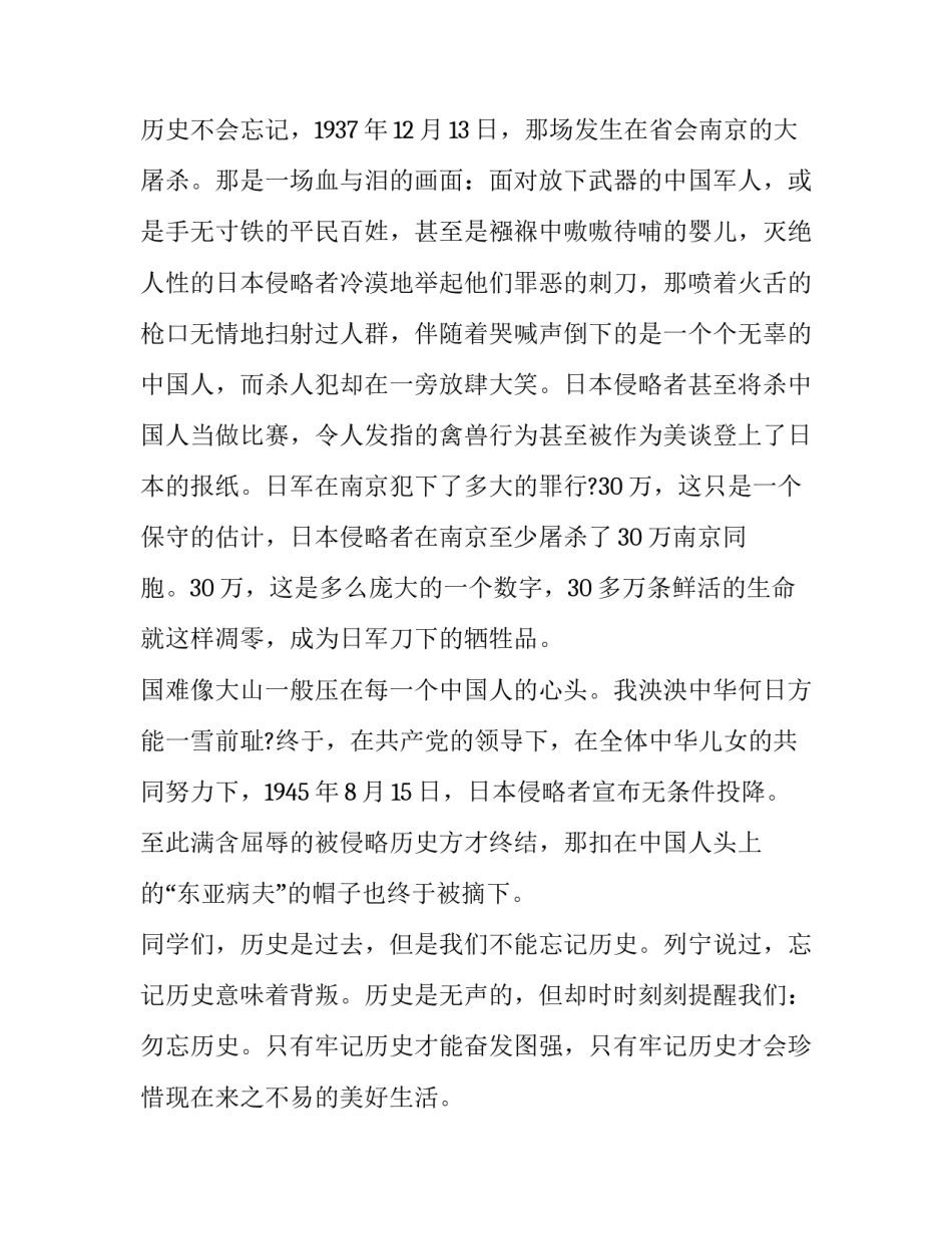 2023年纪念南京大屠杀国旗下讲话稿 南京大屠杀死难者国家公祭日国旗下讲话(10篇)_第2页