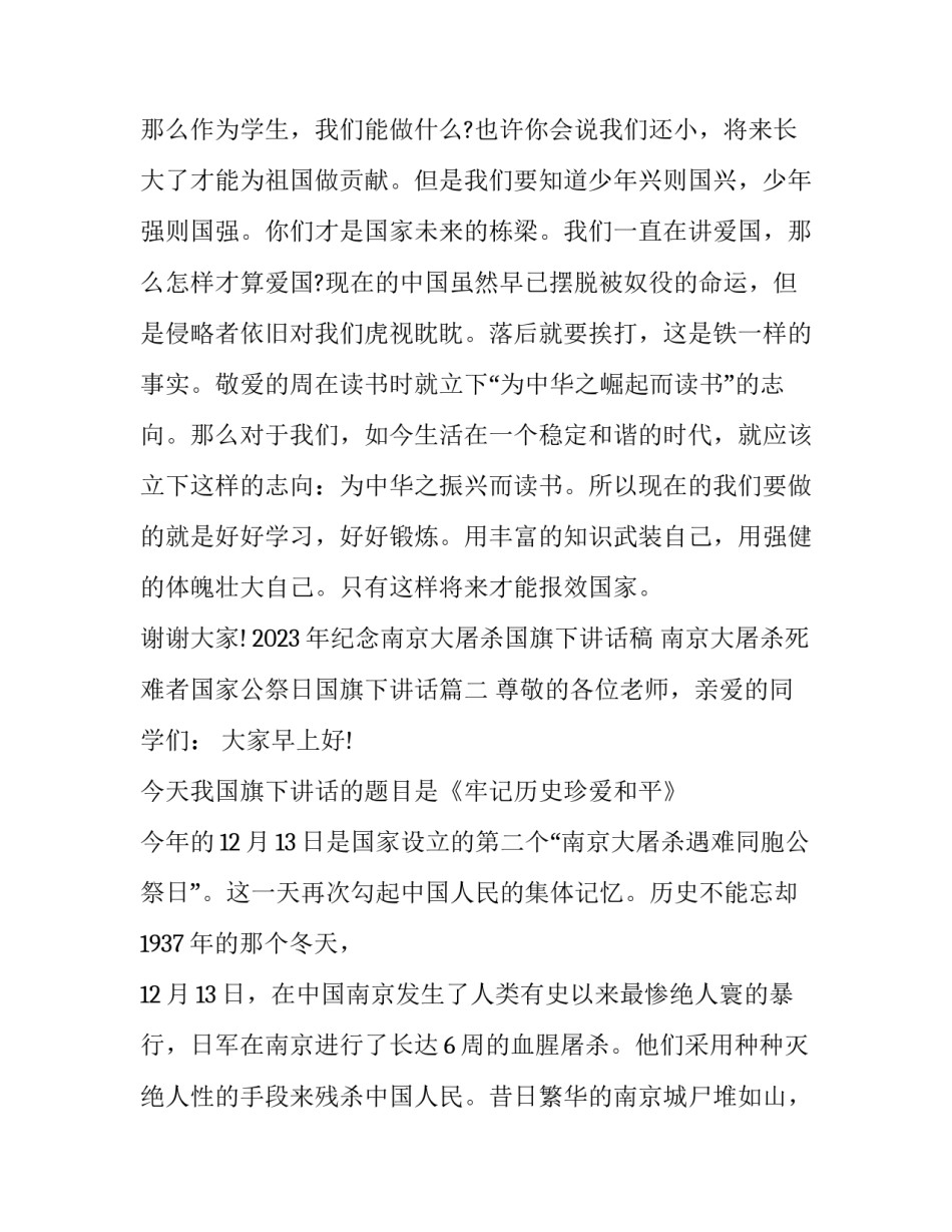 2023年纪念南京大屠杀国旗下讲话稿 南京大屠杀死难者国家公祭日国旗下讲话(10篇)_第3页