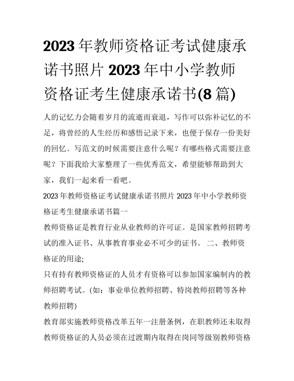 2023年教师资格证考试健康承诺书照片 2023年中小学教师资格证考生健康承诺书(8篇)_第1页