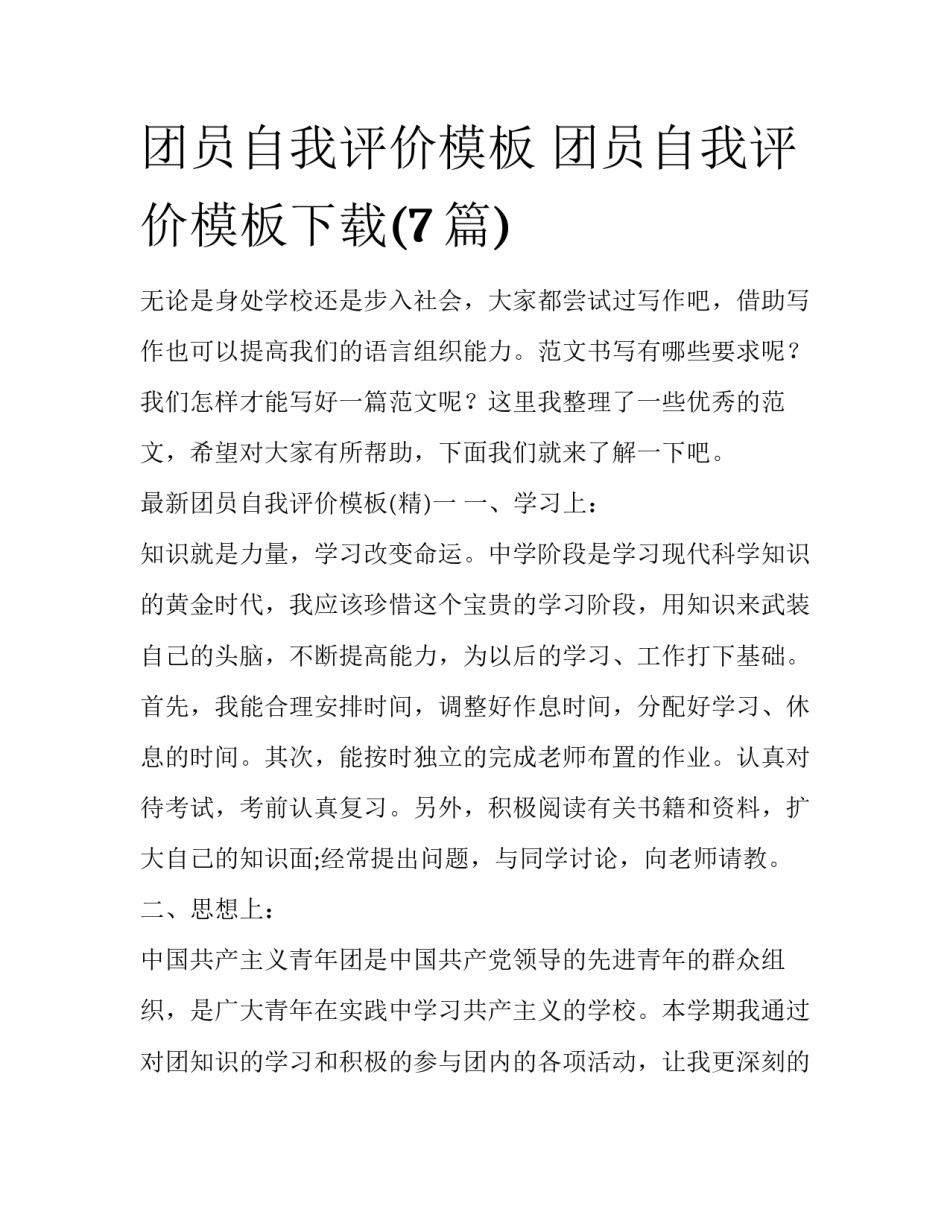 团员自我评价模板 团员自我评价模板下载(7篇)_第1页