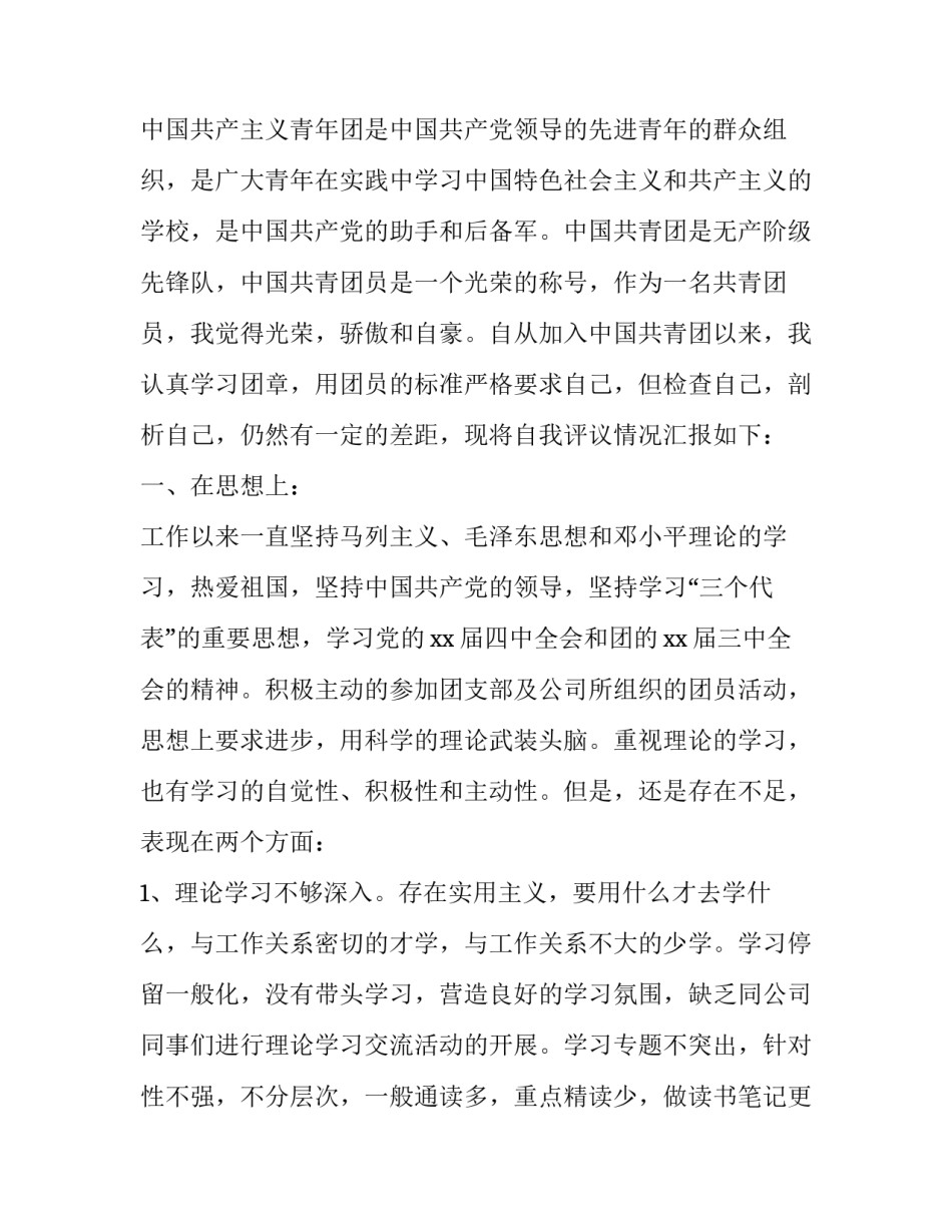 团员自我评价模板 团员自我评价模板下载(7篇)_第3页