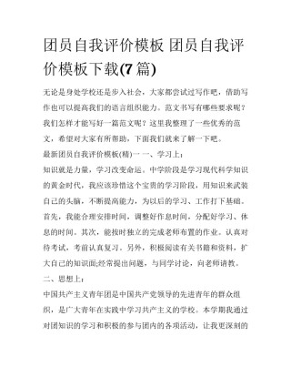 团员自我评价模板 团员自我评价模板下载(7篇)