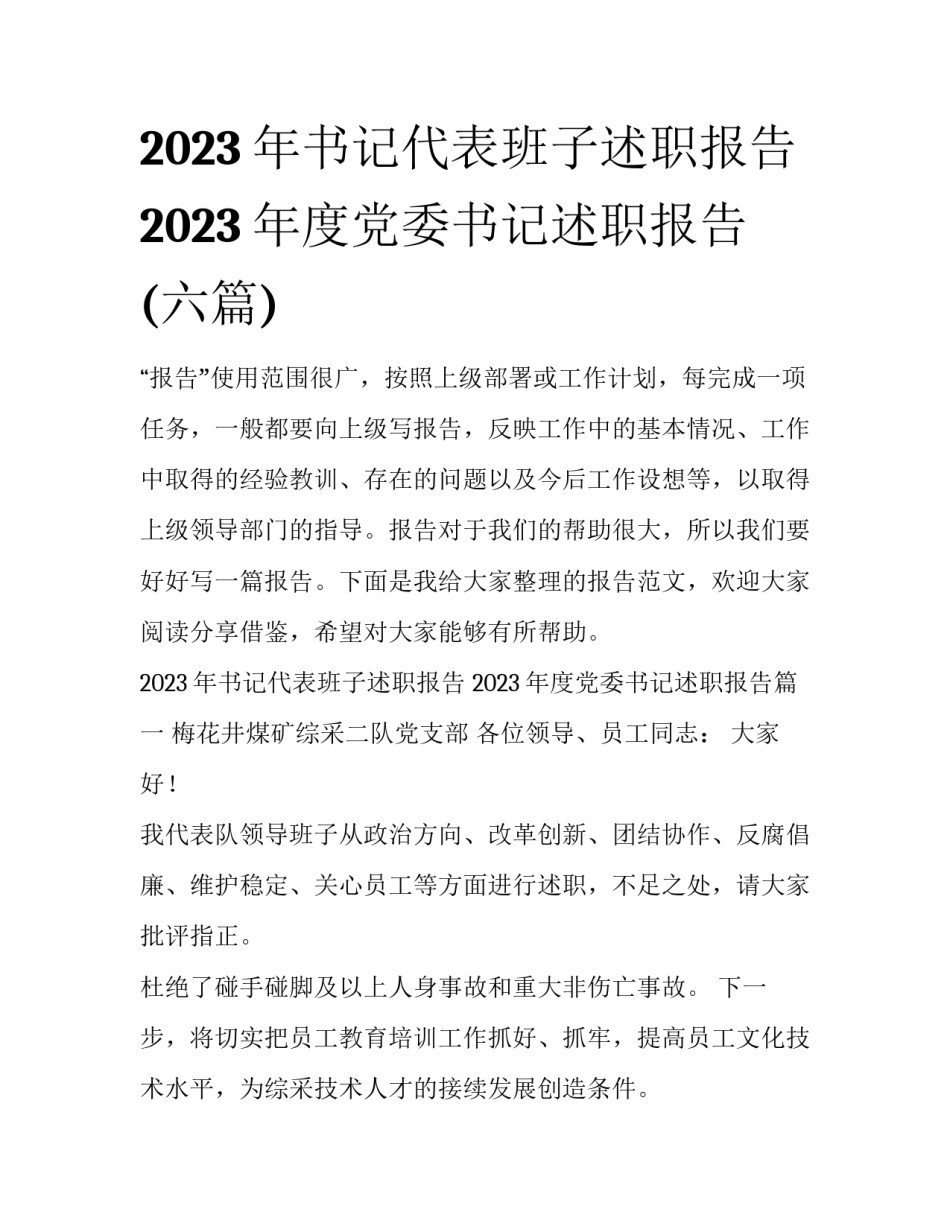 2023年书记代表班子述职报告 2023年度党委书记述职报告(六篇)_第1页