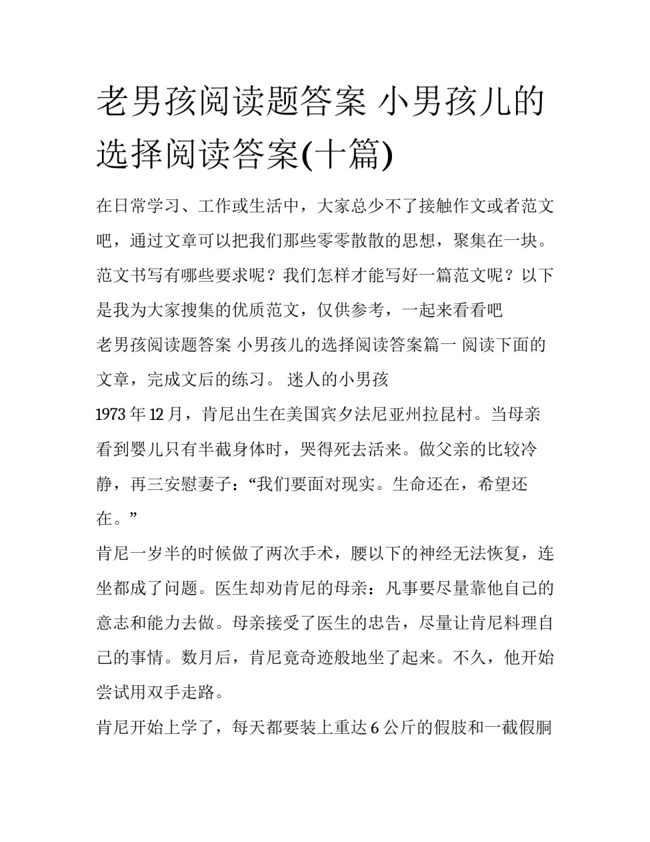 老男孩阅读题答案 小男孩儿的选择阅读答案(十篇)_第1页