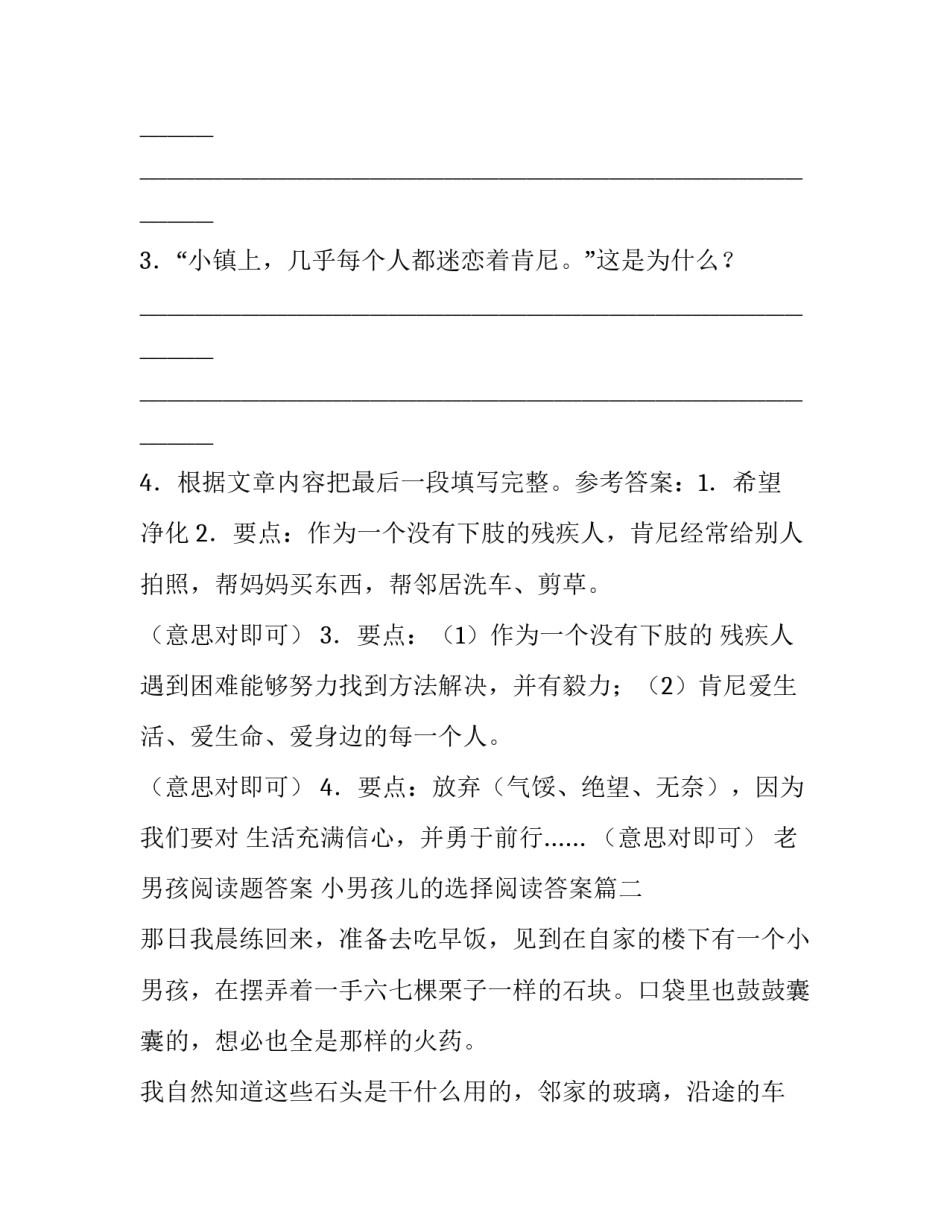 老男孩阅读题答案 小男孩儿的选择阅读答案(十篇)_第3页