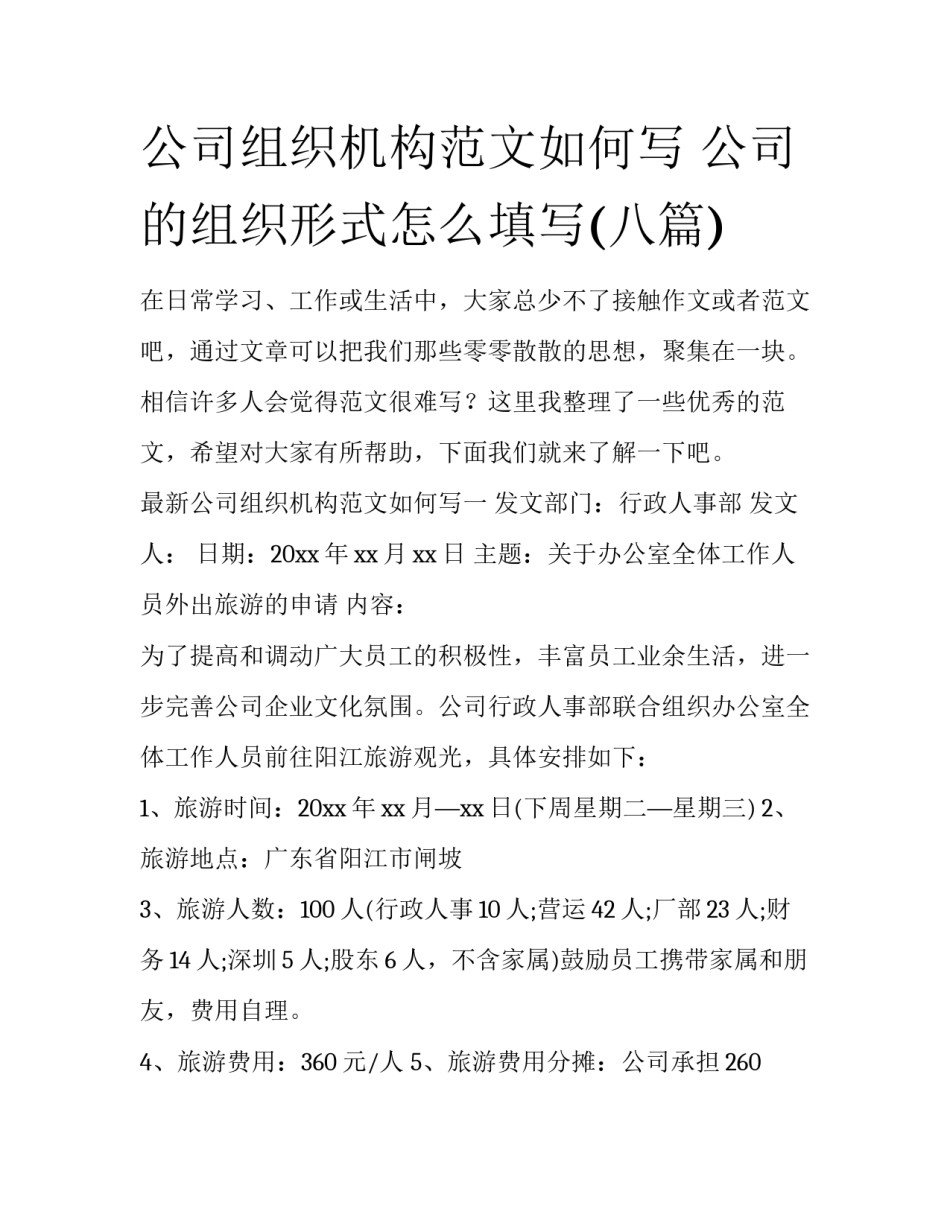 公司组织机构范文如何写 公司的组织形式怎么填写(八篇)_第1页