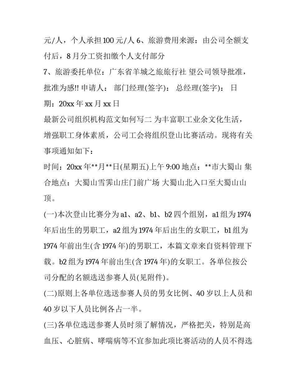公司组织机构范文如何写 公司的组织形式怎么填写(八篇)_第2页