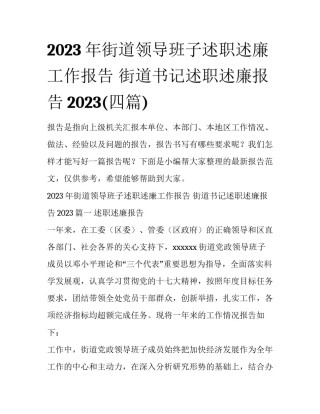 2023年街道领导班子述职述廉工作报告 街道书记述职述廉报告2023(四篇)