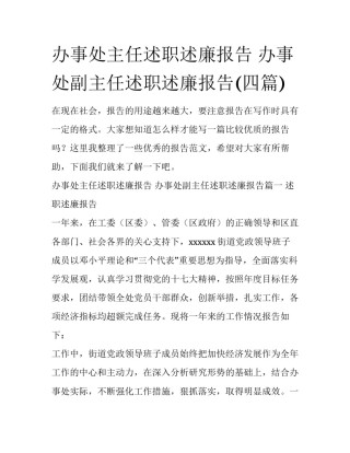 办事处主任述职述廉报告 办事处副主任述职述廉报告(四篇)
