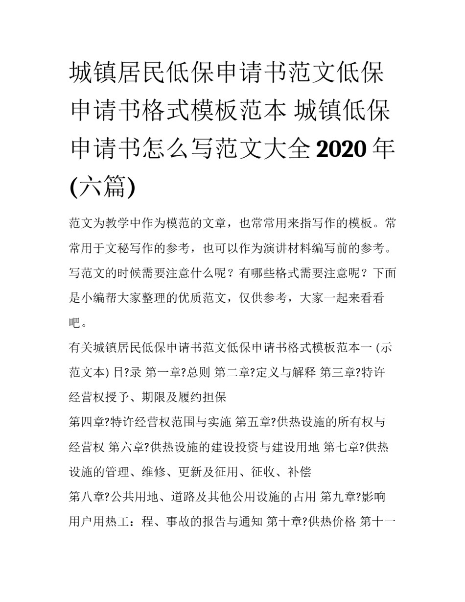 城镇居民低保申请书范文低保申请书格式模板范本 城镇低保申请书怎么写范文大全2020年(六篇)_第1页