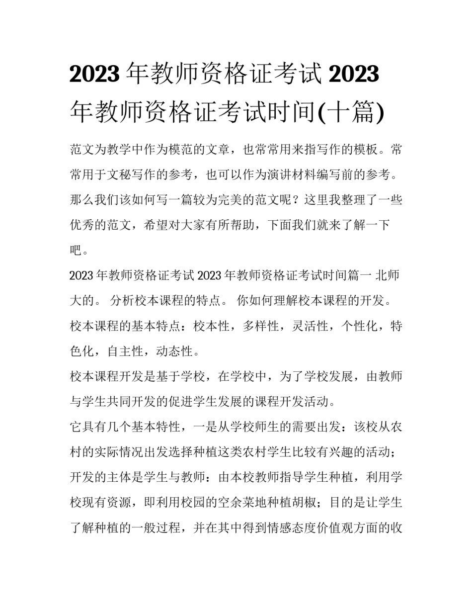 2023年教师资格证考试 2023年教师资格证考试时间(十篇)_第1页