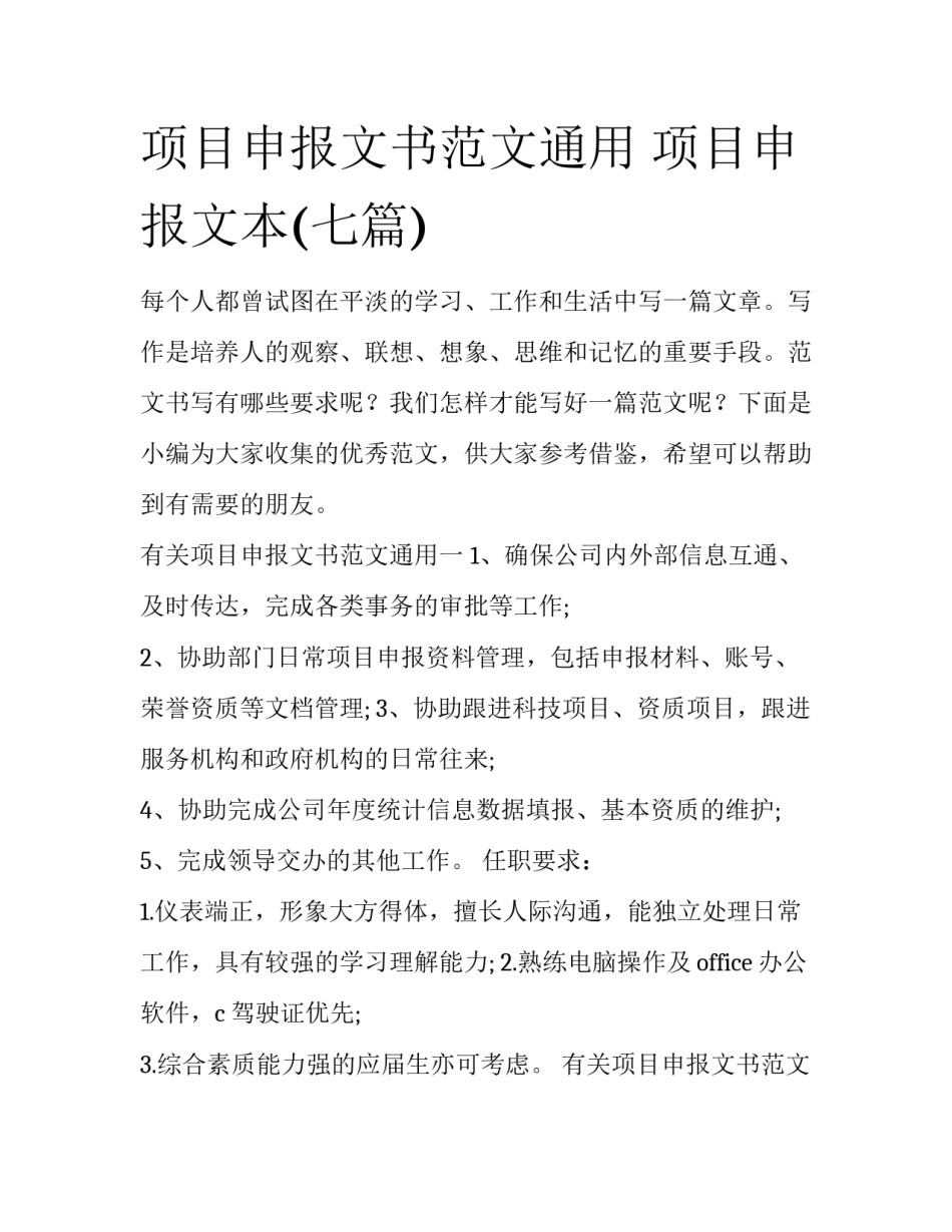 项目申报文书范文通用 项目申报文本(七篇)_第1页