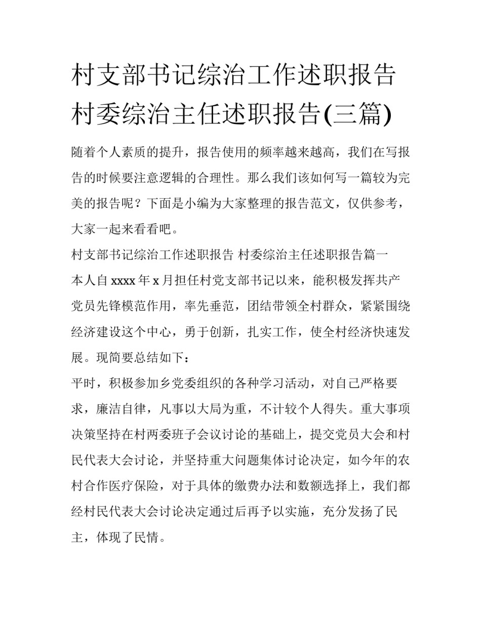 村支部书记综治工作述职报告 村委综治主任述职报告(三篇)_第1页