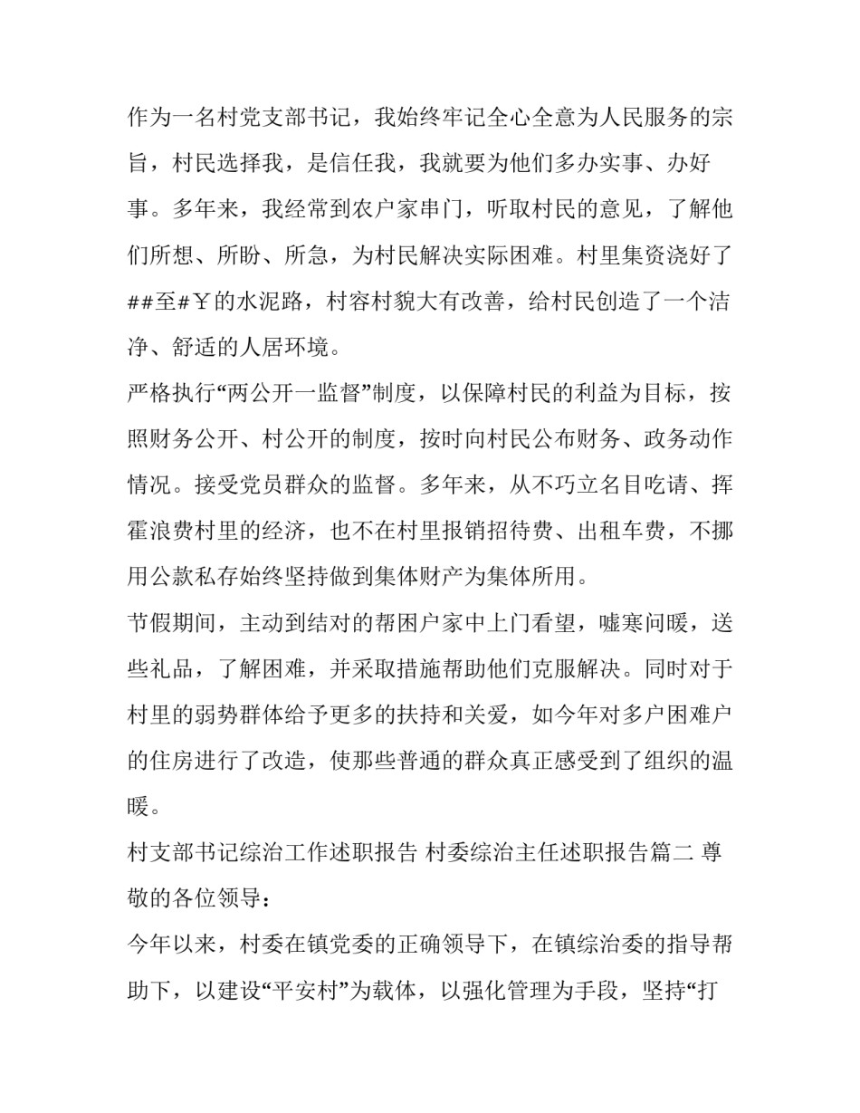 村支部书记综治工作述职报告 村委综治主任述职报告(三篇)_第2页