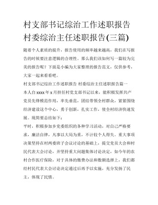 村支部书记综治工作述职报告 村委综治主任述职报告(三篇)