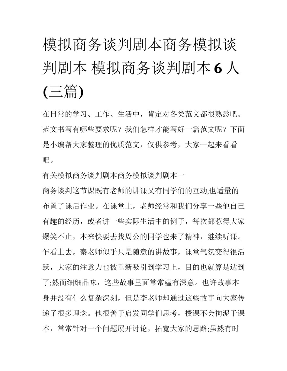 模拟商务谈判剧本商务模拟谈判剧本 模拟商务谈判剧本6人(三篇)_第1页
