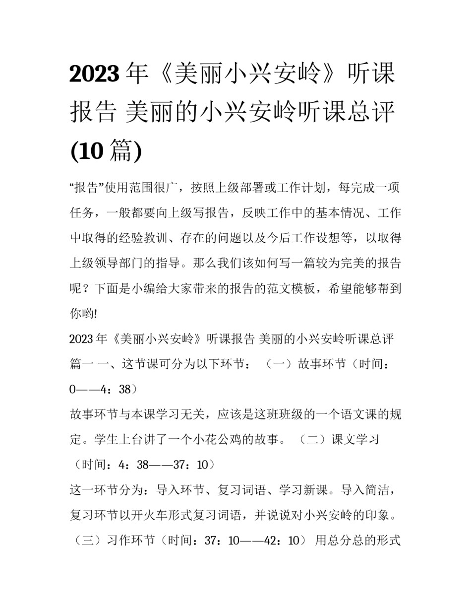 2023年《美丽小兴安岭》听课报告 美丽的小兴安岭听课总评(10篇)_第1页